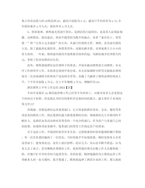 精编之酒店销售上半年工作参考总结模板5篇.docx