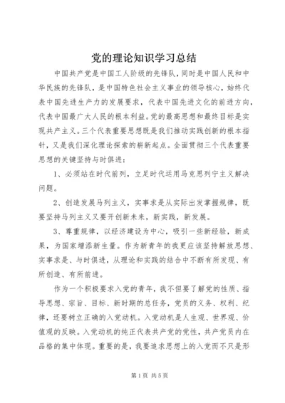 党的理论知识学习总结.docx