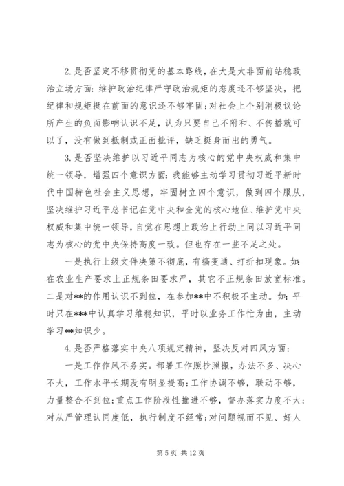 对照党章党规“十八个是否”检视检查剖析材料 (6).docx