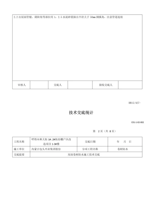 屋面卷材防水关键技术交底.docx