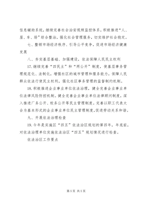 依法治区工作要点.docx