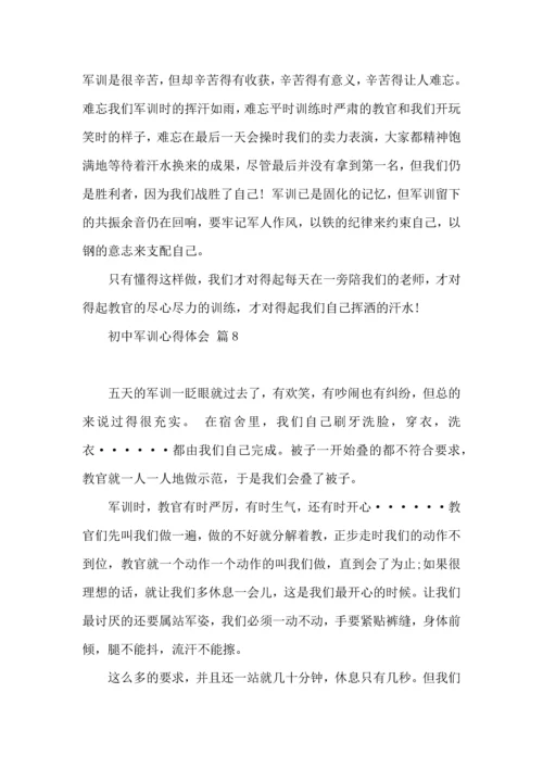 初中军训心得体会模板集合九篇（二）.docx