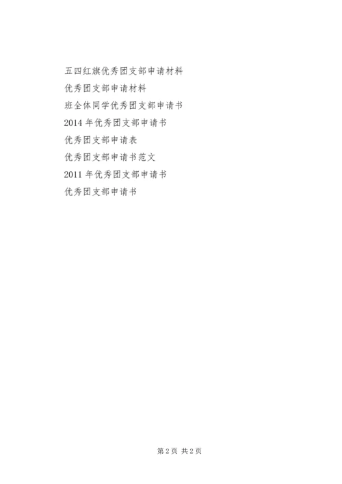 优秀团支部申请书 (14).docx