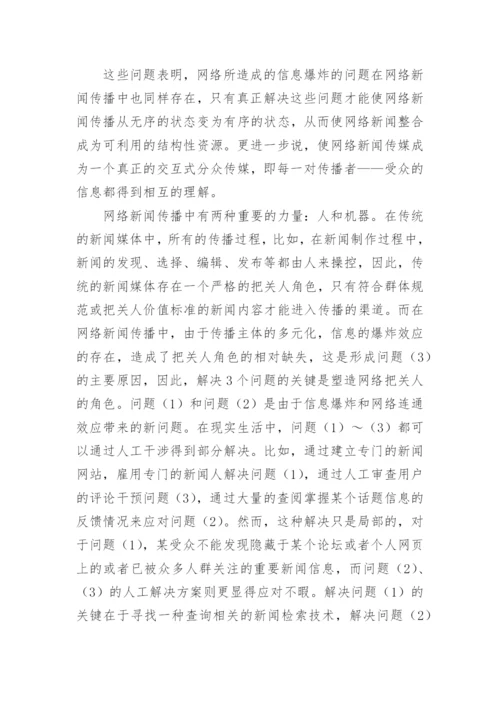 语言信息处理技术在网络新闻传播中的作用探析论文.docx
