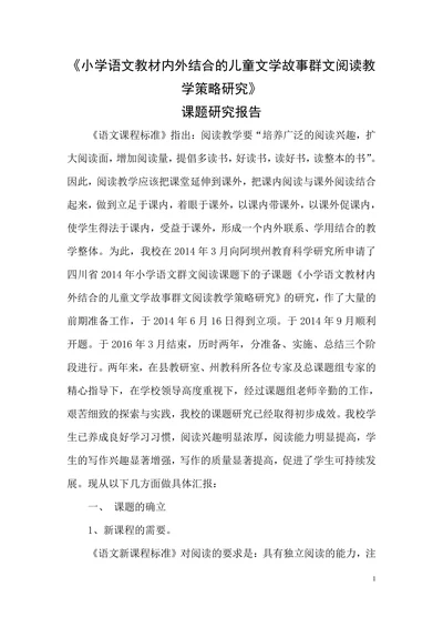 小学语文教材内外结合的儿童文学故事群文阅读教学策略研究