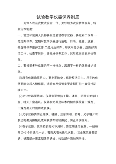 实验教学仪器保养制度.docx