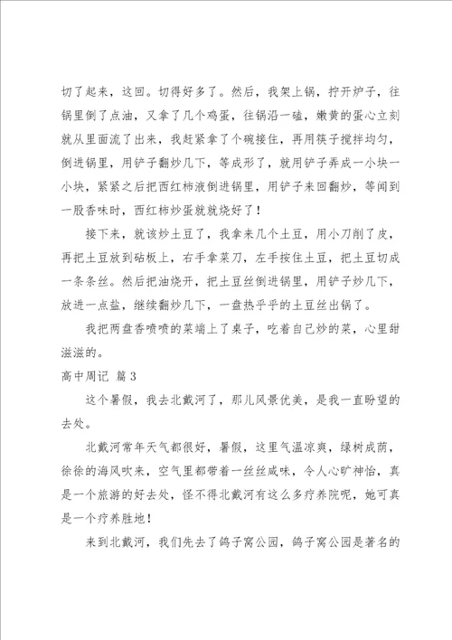 高中周记模板汇总八篇