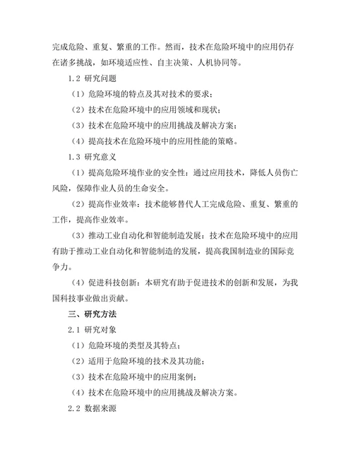 机器人技术在危险环境中的应用探索