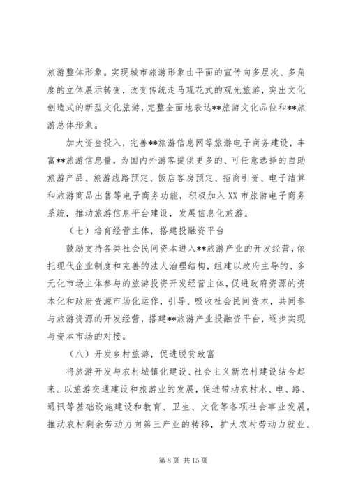 关于XX旅游业十一五发展的思考 (2).docx