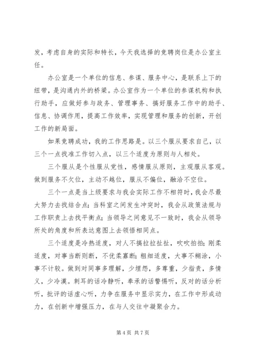 办公室主任竟职演讲稿.docx