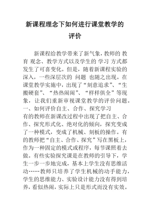 新课程理念下如何进行课堂教学的评价.docx