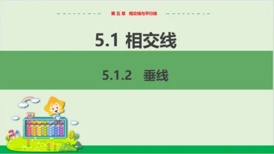5.1.2  垂线 教学课件--人教版初中数学七年级下