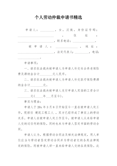 个人劳动仲裁申请书精选.docx