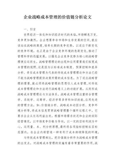 企业战略成本管理的价值链分析论文.docx