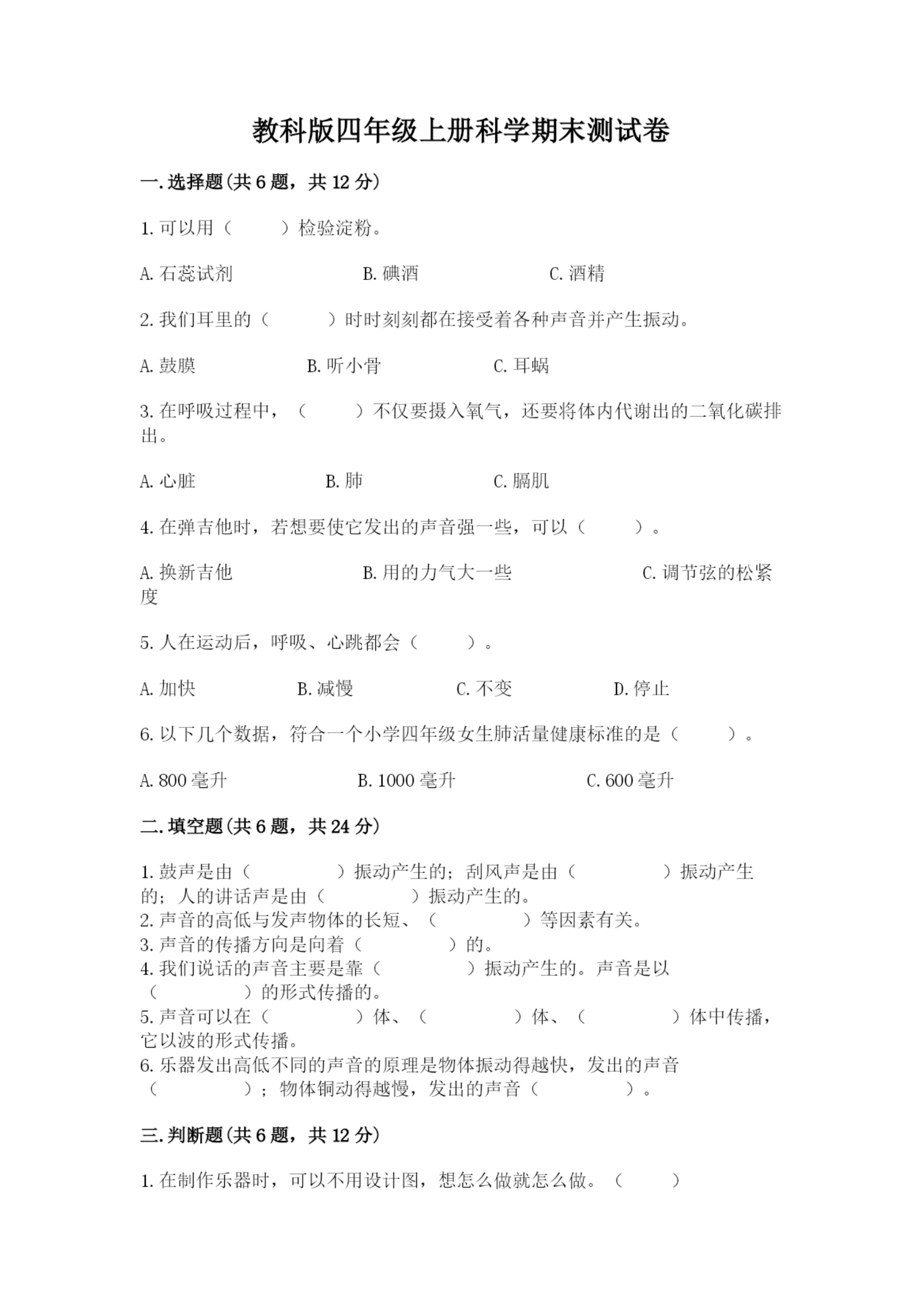教科版四年级上册科学期末测试卷及完整答案（必刷）.docx
