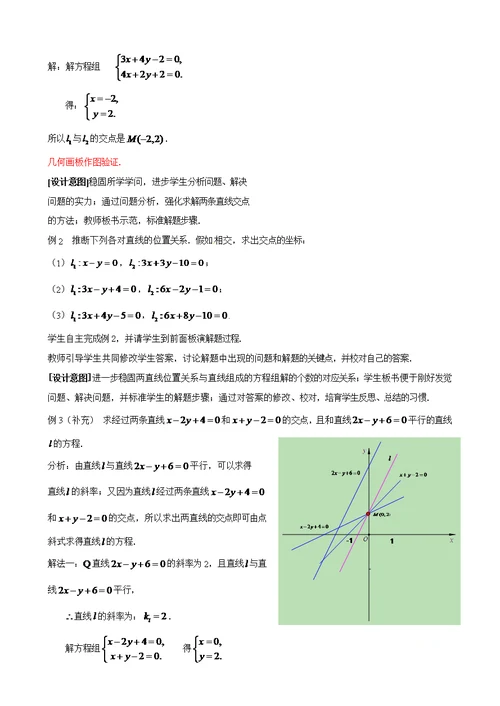 优秀教案两条直线的交点坐标