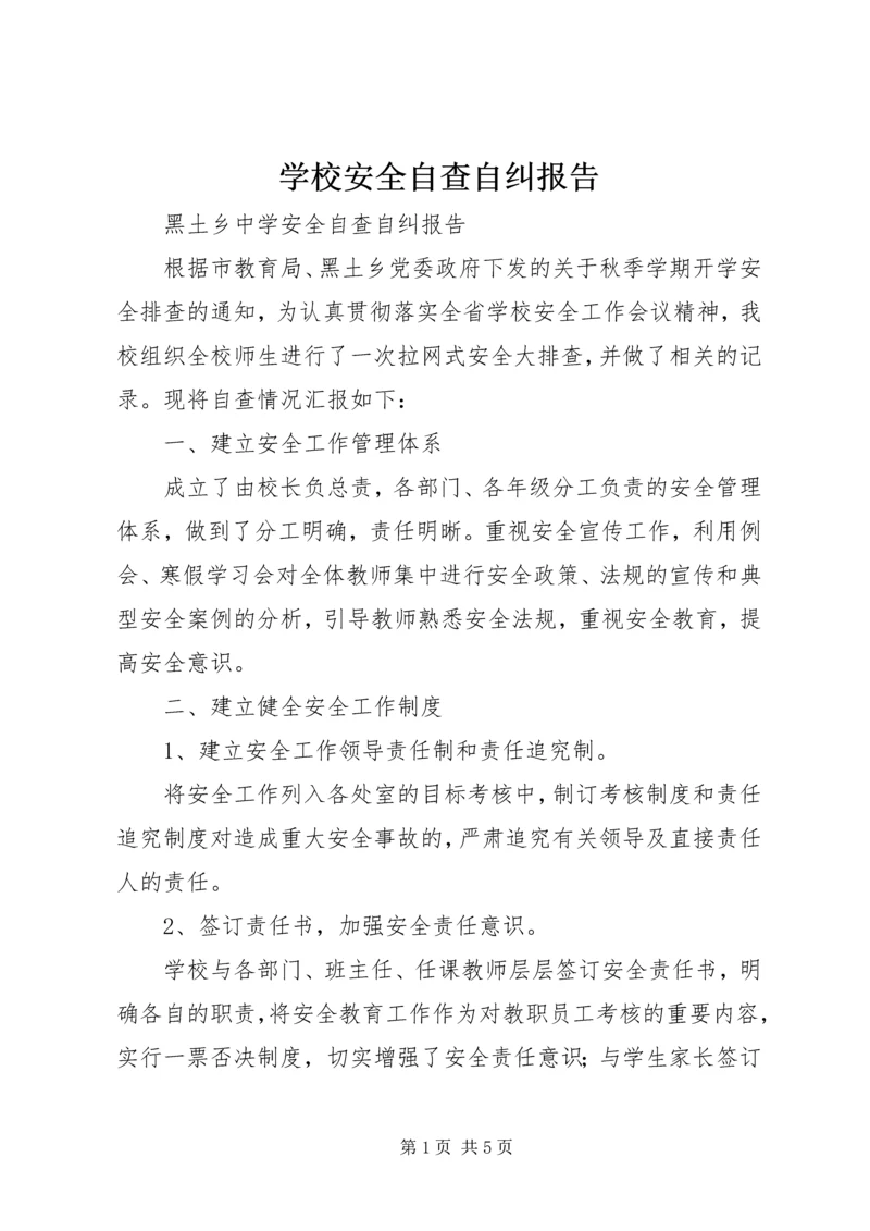 学校安全自查自纠报告 (3).docx