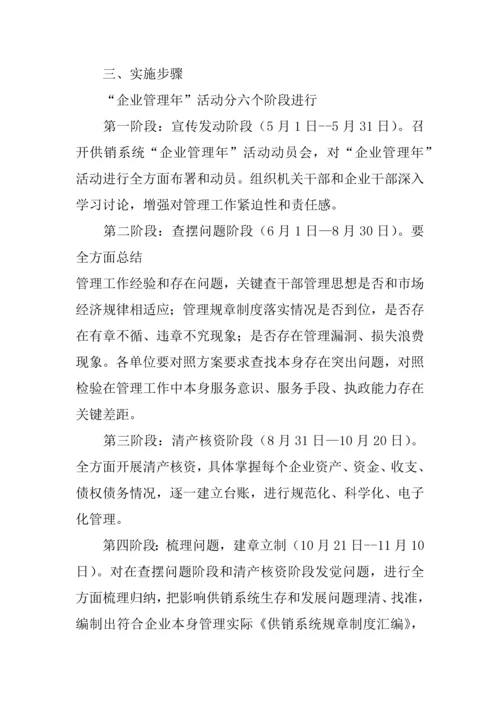 企业管理年活动专业方案.docx