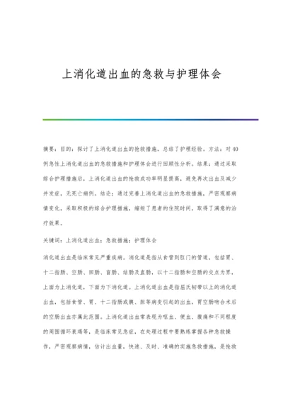 上消化道出血的急救与护理体会.docx