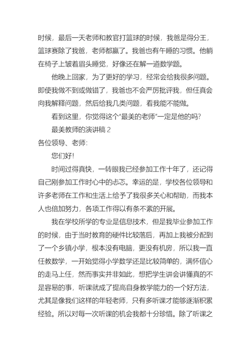 最美教师的演讲稿15篇