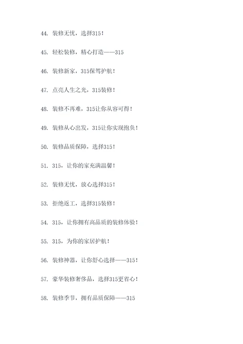 装修315宣传标语