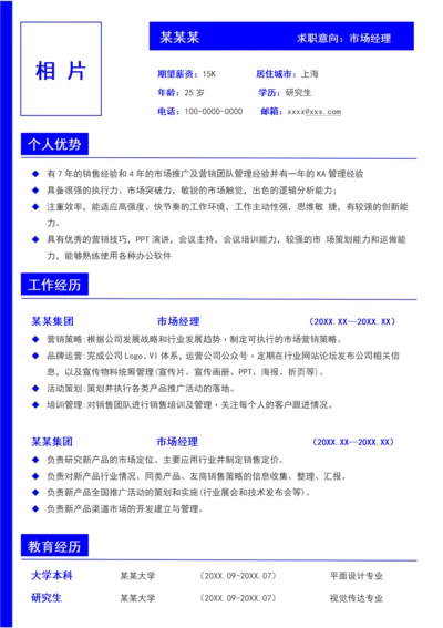 通用蓝色简约求职简历