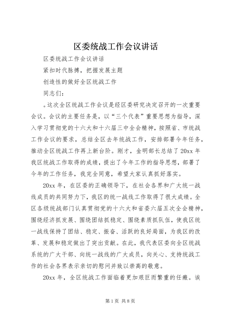 区委统战工作会议讲话.docx