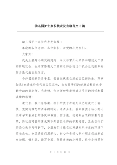 幼儿园护士家长代表发言稿范文5篇.docx