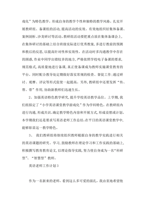 英语老师工作计划.docx