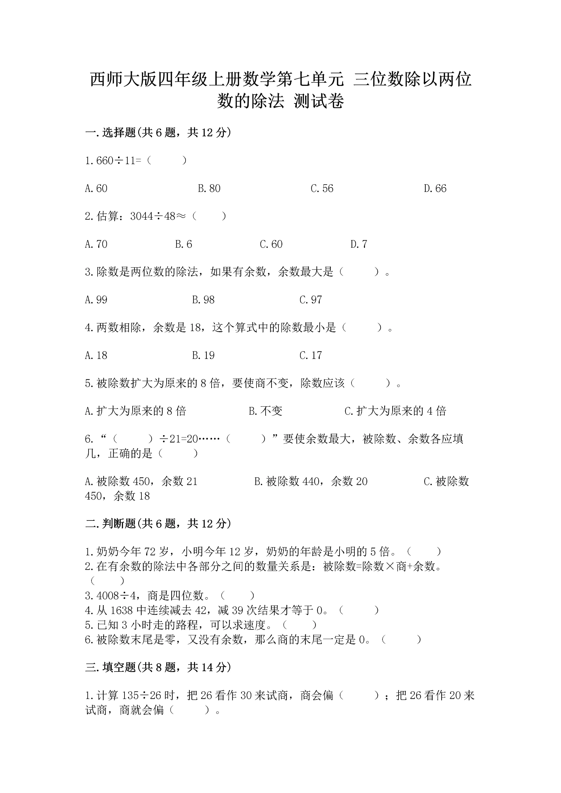 西师大版四年级上册数学第七单元 三位数除以两位数的除法 测试卷含完整答案(有一套).docx