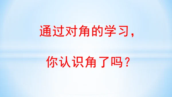 3.角的初步认识 课件(共14张PPT)2024-2025学年二年级上册数学人教版