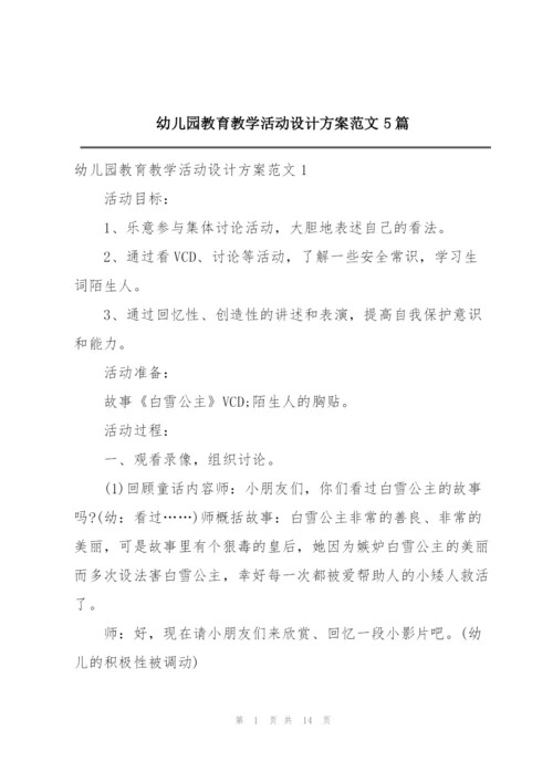 幼儿园教育教学活动设计方案范文5篇.docx