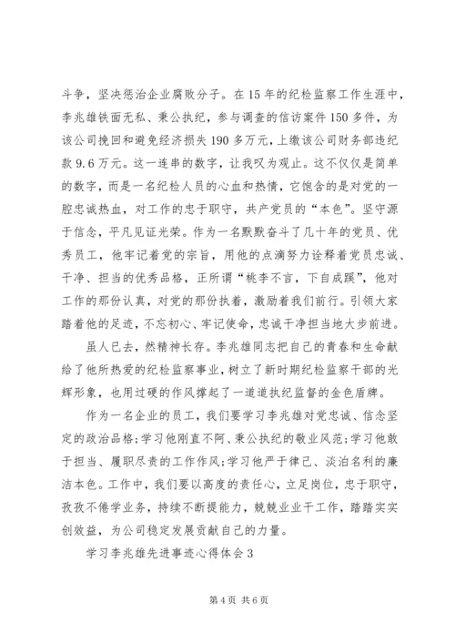 学习李兆雄先进事迹心得体会（3篇）.docx