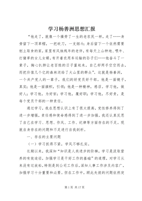 学习杨善洲思想汇报.docx