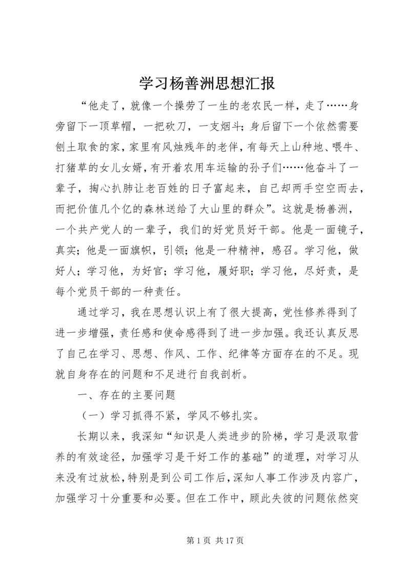 学习杨善洲思想汇报.docx
