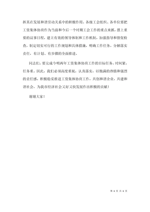 在全市工资集体协商工作推进会上的讲话.docx