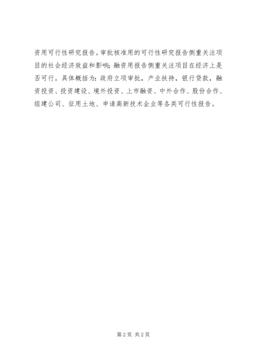 可行性研究报告的作用.docx