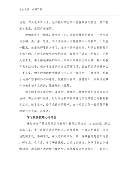 2023学习优秀教师心得体会例文19篇文档合集.docx