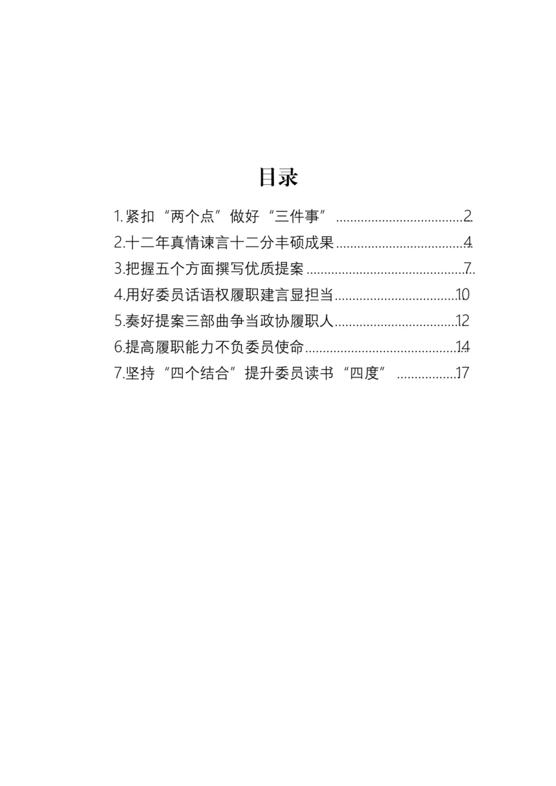 【政协】在政协提高提案撰写能力专题读书学习交流会的发言-7篇.docx