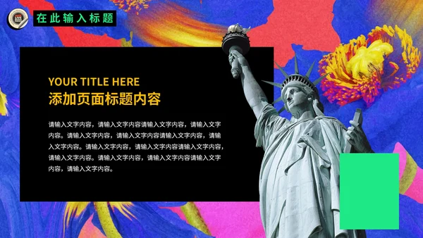 欧美复古潮流新风尚动态通用PPT模板