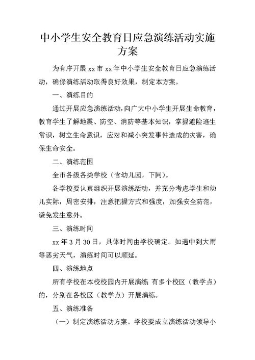 中小学生安全教育日应急演练活动实施方案
