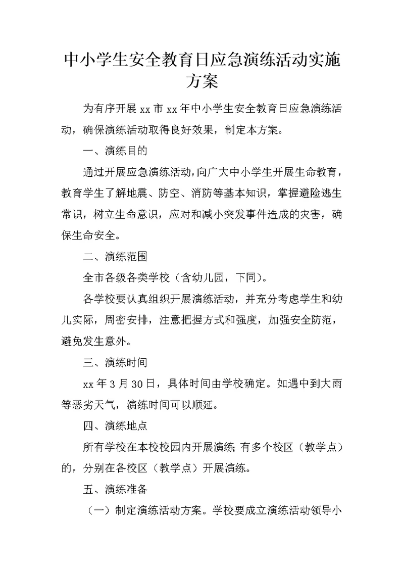 中小学生安全教育日应急演练活动实施方案
