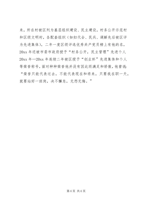 村党总支书记的先进事迹材料 (3).docx