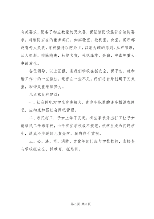 学校安全工作汇报材料情况报告.docx