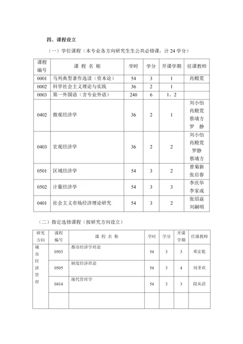 区域经济学专题研究生培养专题方案区域经济学专业硕.docx