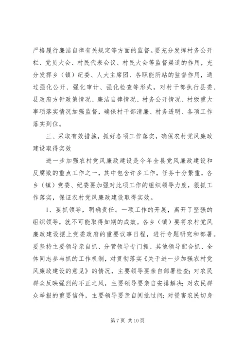 在农村党风廉政建设现场会上的讲话.docx