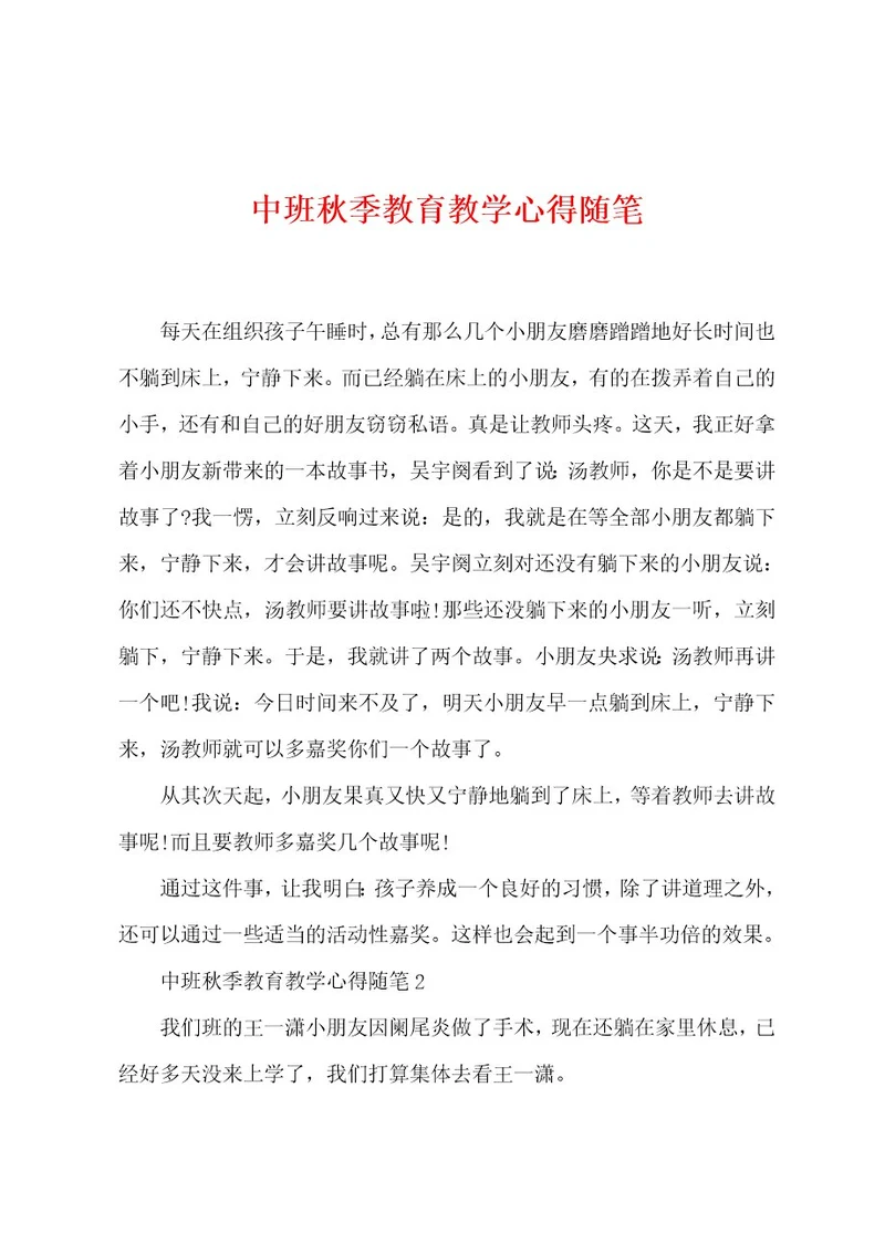 中班秋季教育教学心得随笔