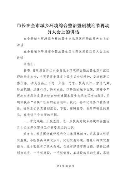 市长在全市城乡环境综合整治暨创城迎节再动员大会上的讲话 (3).docx