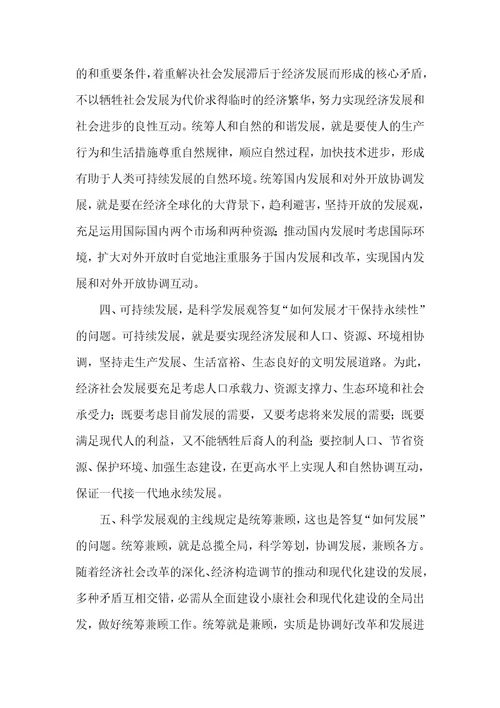 学习科学发展观心得体会
