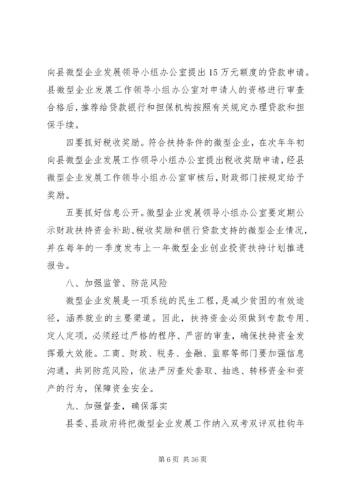 副县长在全县扶持微型企业发展电视电话会议上的讲话.docx
